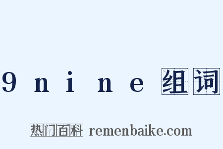 9nine组词是什么意思的图片